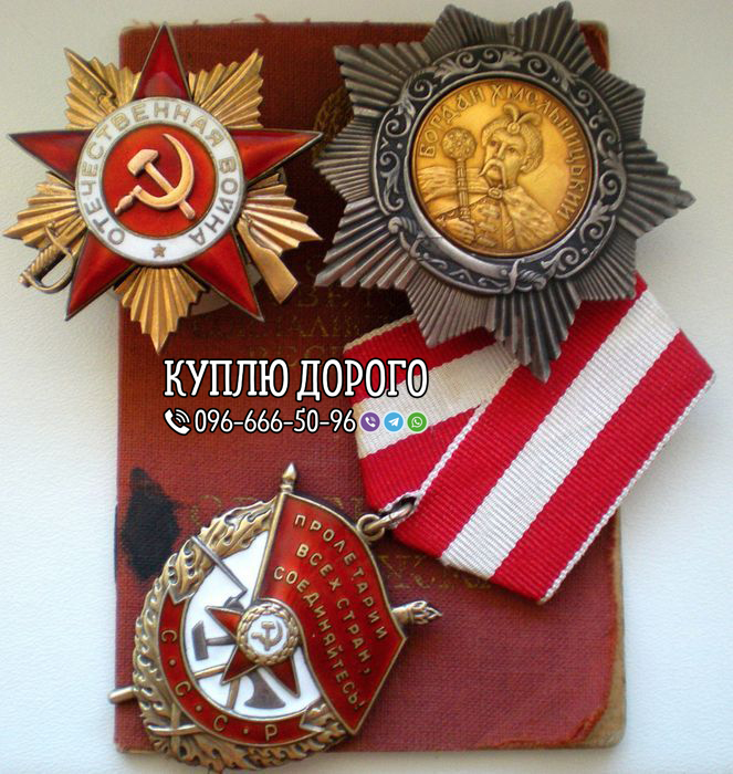 Фото 2. Купляю нагороди СРСР, Куплю ордени та медалі СРСР