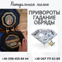 Магическая помощь в Киеве: любовные ритуалы, привороты и снятие порчи