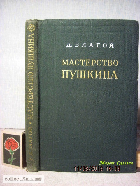 Благой Д. Мастерство Пушкина 1955г