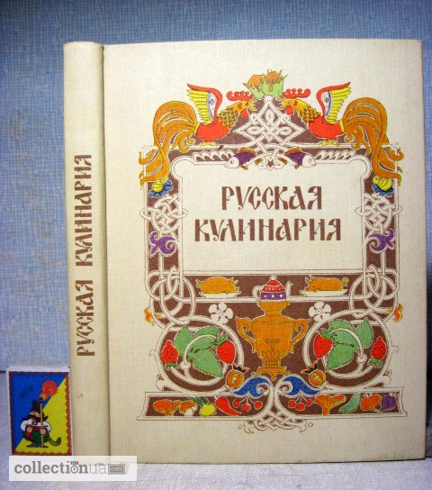 Ковалев Н.И. Русская кулинария. Сост! 2-е изд., пераб. 1982