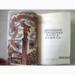 Херсонская городская книга памяти ВОВ. К 50-лет освобождения Херсона, воспоминания, списки