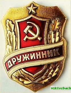 Фото 3. Знак «Дружинник». СССР