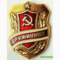 Знак «Дружинник». СССР