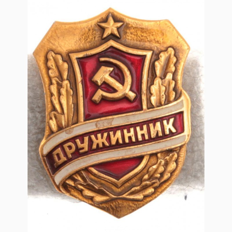 Фото 5. Знак «Дружинник». СССР