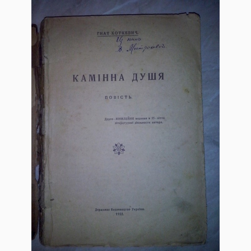 Продам антикварную книгу Гнат Хоткевич, Камінна душя, повість.1922 г