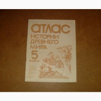 Атлас истории Древнего Мира. 5 класс. 1986