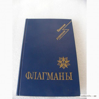 Книга - Флагманы ВМФ 1991г