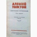 Алексей Толстой. Собрание сочинений в 10-ти томах (комплект). 1958г