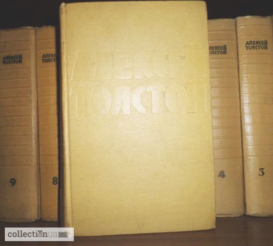 Фото 4. Алексей Толстой. Собрание сочинений в 10-ти томах (комплект). 1958г