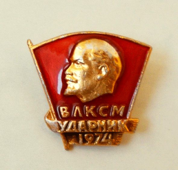 Фото 3. Знак. ВЛКСМ. Ударник 1974. СССР
