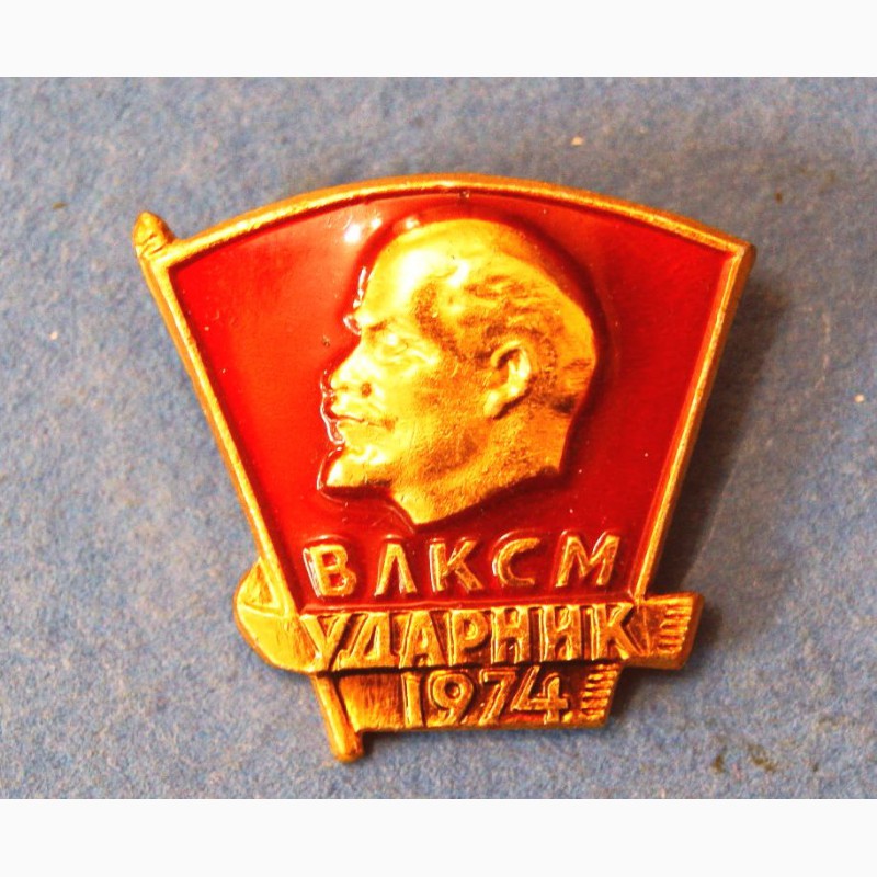 Фото 4. Знак. ВЛКСМ. Ударник 1974. СССР