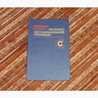 Справочник работника жилищно-эксплуатационной организации. 1985