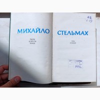 Зібрання творів Михайла Стельмаха ціна за комплект