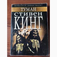 Книга Стівен Кінг Туман