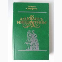 Георгъ Самаровъ. Адъюдантъ императрицы