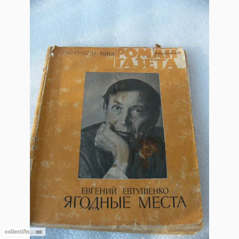 Журнал Роман-Газета - Евгений Евтушенко 1983 год СССР
