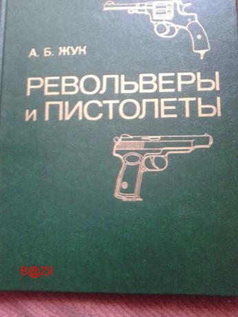 А.Б. Жук Револьверы и пистолеты