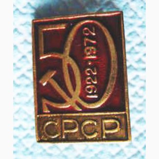 Значок. 50 лет СССР. 1922 -1972
