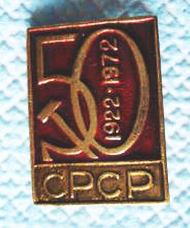 Значок. 50 лет СССР. 1922 -1972