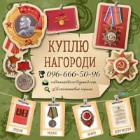 Куплю нагорооди СРСР - ордени, медалі та почесні звання