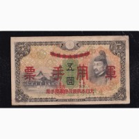 5 иен 1938г. тип 2. Японская оккупация Китая