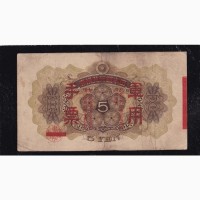 5 иен 1938г. тип 2. Японская оккупация Китая