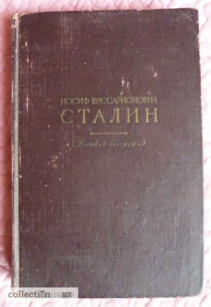 Иосиф Виссарионович Сталин. Краткая биография. 1947 г