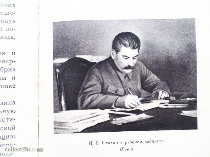 Фото 7. Иосиф Виссарионович Сталин. Краткая биография. 1947 г