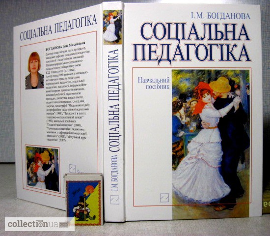Богданова. Соціальна педагогіка. посібник 2008