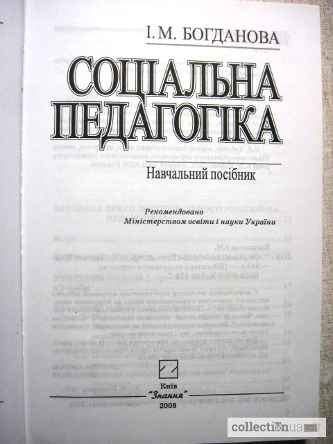 Фото 2. Богданова. Соціальна педагогіка. посібник 2008