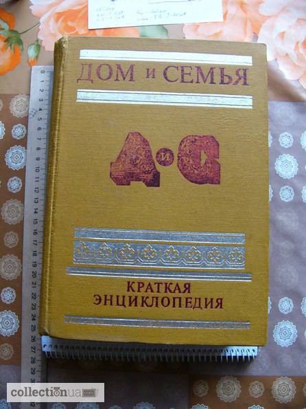 Краткая энциклопедия Дом и Семья 1987г. СССР