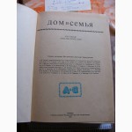 Краткая энциклопедия Дом и Семья 1987г. СССР