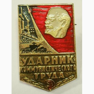 Знак «Ударник коммунистического труда»