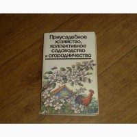 Приусадебное хозяйство, коллективное садоводство и огородничество. Толстов А.И. 1991