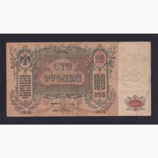 100 рублей 1919г. АМ-71. Ростов на Дону