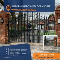 Ви шукаєте ворота розпашні/відкатні та ЗБВ вироби