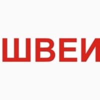 Швеи с опытом работы для по операционного пошива