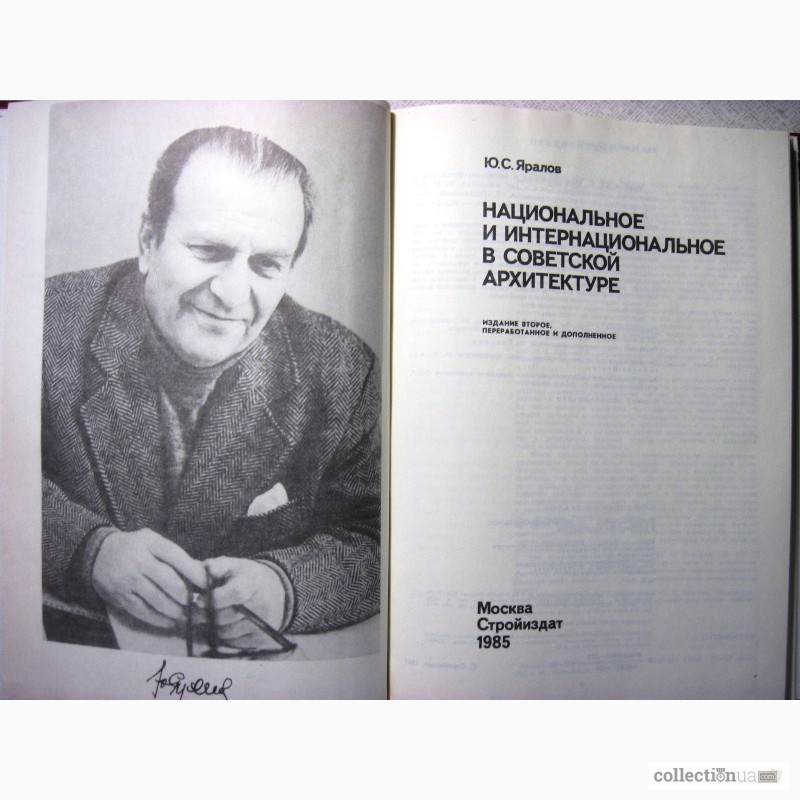 Фото 2. Яралов Ю.С. Национальное и интернациональное в советской архитектуре. 1985