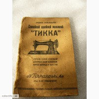 Паспорт на швейную машинку Tikkakoska 1951 года СССР