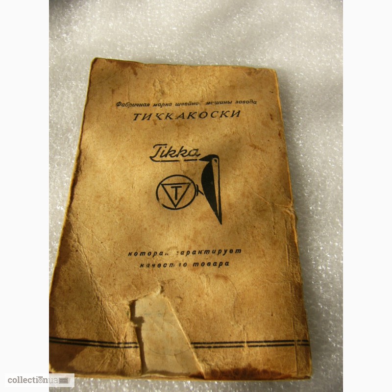 Фото 5. Паспорт на швейную машинку Tikkakoska 1951 года СССР