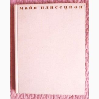 Майя Плисецкая. Книга-альбом. Автор: Н.Рославлева