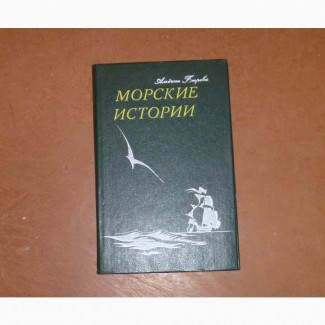 Морские истории. Альбина Петрова. 1990