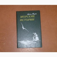 Морские истории. Альбина Петрова. 1990