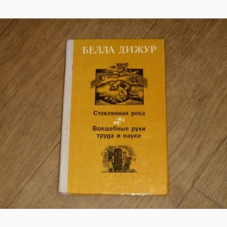 Стеклянная река. Волшебные руки труда и науки. Белла Дижур. 1980