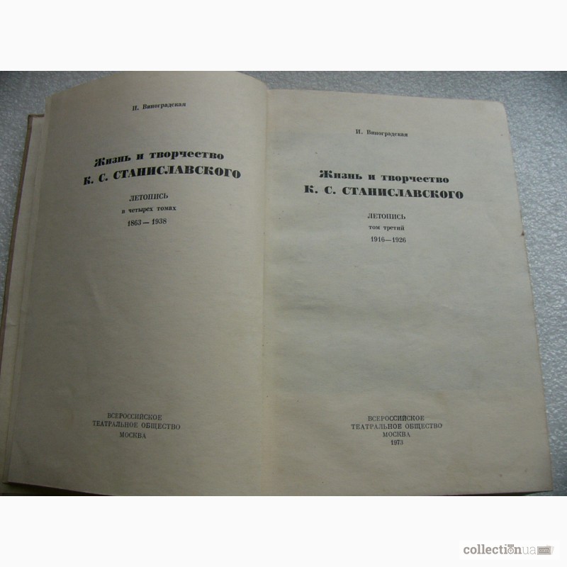 Фото 2. Книга Жизнь и творчество К. С. Станиславского 1973