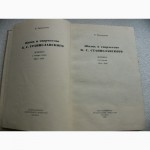 Книга Жизнь и творчество К. С. Станиславского 1973