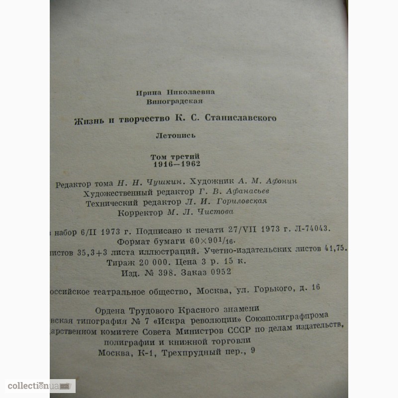Фото 9. Книга Жизнь и творчество К. С. Станиславского 1973