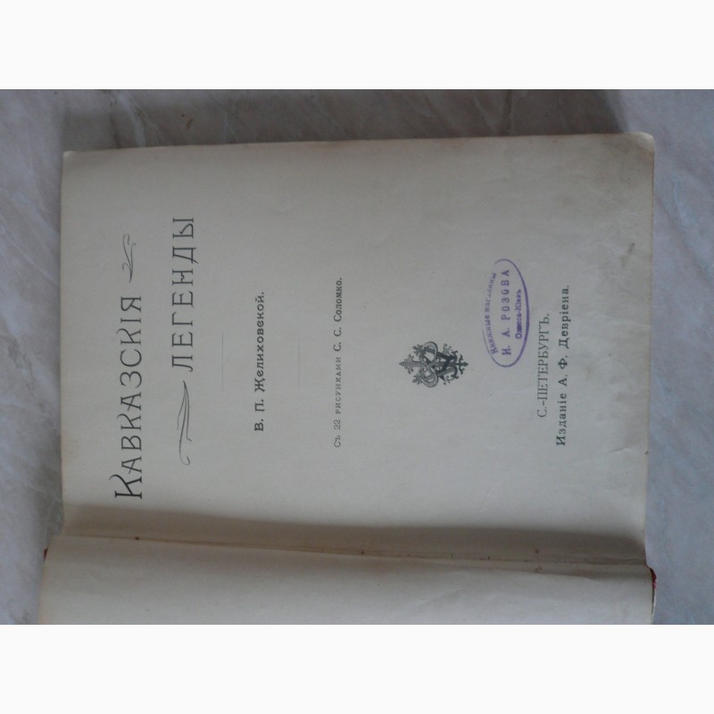 Продам антикварное издание В.П. Желиховская Кавказские легенды 1910 г