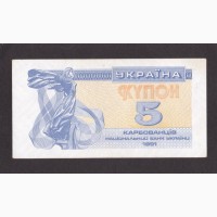 5 купонов 1991г. Украина