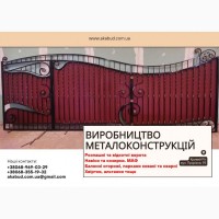 Виробництво металоконструкцій під ключ. Ворота, навіси, МАФ